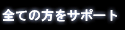 パーソナルトレーニング サポート